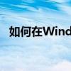 如何在Windows 7系统中显示文件后缀名