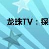 龙珠TV：探索热血动漫世界的直播新纪元