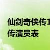 仙剑奇侠传1演员全阵容：一览历代仙剑奇侠传演员表