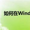 如何在Windows 7系统中显示文件后缀名