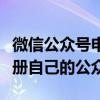 微信公众号申请流程详解：一步步教你如何注册自己的公众号