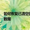 如何恢复已清空回收站的文件？终极指南帮助你找回丢失的数据