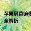 苹果屏幕镜像功能无法搜索到设备，解决方案全解析