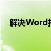 解决Word打不开的常见问题及修复方法