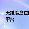 天猫魔盒官网——一站式智能家居娱乐体验平台