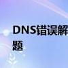 DNS错误解析与故障排除：解决你的网络难题