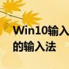 Win10输入法设置指南：如何锁定并配置你的输入法