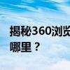 揭秘360浏览器收藏夹位置：你的网址都藏在哪里？