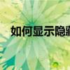 如何显示隐藏文件夹？——详细步骤教程