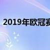 2019年欧冠赛程：赛事安排与精彩对决一览