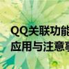 QQ关联功能详解：如何绑定与解绑，以及其应用与注意事项