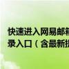 快速进入网易邮箱，轻松解决所有登录问题——网易邮箱登录入口（含最新提示）一文帮你解决难题！ 