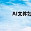 AI文件如何打开？必备软件大解析