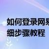 如何登录网易邮箱（163电子邮箱）账号？详细步骤教程