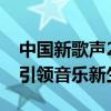 中国新歌声2020导师团揭晓：顶级音乐巨头引领音乐新生力量