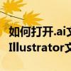 如何打开.ai文件？——全面解析打开Adobe Illustrator文件的步骤