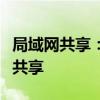 局域网共享：如何轻松搭建局域网并实现高效共享