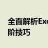 全面解析Excel合并单元格：从基础操作到进阶技巧