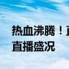 热血沸腾！直击2021欧冠决赛足球比赛现场直播盛况