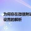 为何你在微信附近的人功能中无法被看到？——定位与隐私设置的解析