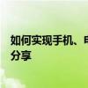 如何实现手机、电脑等设备上的投屏功能？详细教程与技巧分享