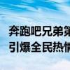 奔跑吧兄弟第七季：跑男热血回归，全新挑战引爆全民热情