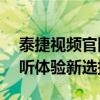 泰捷视频官网电视版下载——高清流畅的视听体验新选择