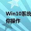 Win10系统如何取消密码登录？详细教程带你操作