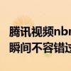 腾讯视频nbn直播：热门节目一网打尽，精彩瞬间不容错过！