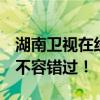 湖南卫视在线直播网址：实时观看精彩节目，不容错过！