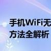 手机WiFi无法打开怎么办？常见原因及解决方法全解析