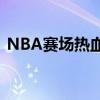 NBA赛场热血直播：实时高清观看精彩对决