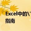 Excel中的