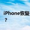 iPhone恢复失败：未知错误4013，如何解决？