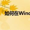 如何在Windows 10中取消自动更新功能