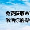 免费获取Windows 10激活密钥，轻松正版激活你的操作系统！