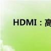 HDMI：高清多媒体接口的解析与应用