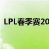 LPL春季赛2020赛程安排及比赛时间表公布