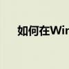 如何在Windows 10中进入安全模式？