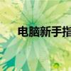 电脑新手指南：如何轻松恢复出厂设置