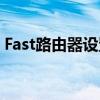 Fast路由器设置指南：轻松上手，网速飞起！