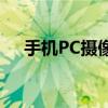 手机PC摄像头：功能与选择的完美结合