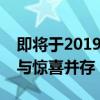 即将于2019年上映的热门电视剧前瞻：期待与惊喜并存