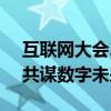 互联网大会2018乌镇：聚焦全球创新力量，共谋数字未来新篇章