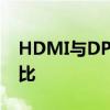 HDMI与DP：显示接口的技术差异与特点对比