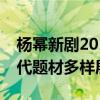 杨幂新剧2019：期待与惊喜并存，古装与现代题材多样展现