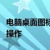 电脑桌面图标小箭头如何消除？实用教程带你操作