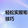 轻松实现笔记本投屏到电视——详细步骤与技巧