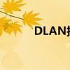 DLAN技术：无线连接的新时代