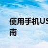 使用手机USB连接电脑上网：步骤与实用指南